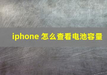 iphone 怎么查看电池容量